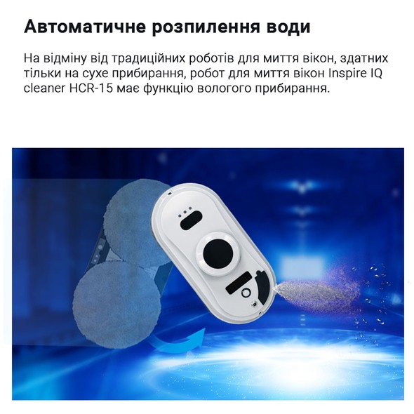 Робот для мойки окон Inspire IQ cleaner HCR-15 с баком для воды