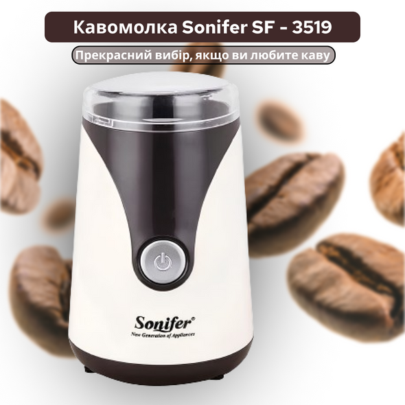 Кофемолка Sonifer SF-3519